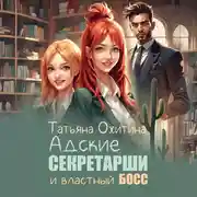 Постер книги Адские секретарши и властный босс