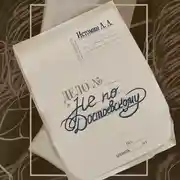 Постер книги Не по Достоевскому