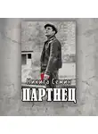 Никита Семин - Партиец