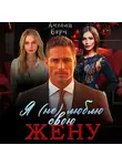 Амелия Борн - Я (не) люблю свою жену