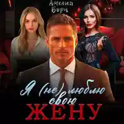 Постер книги Я (не) люблю свою жену