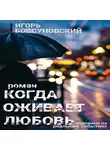 Игорь Бовсуновский - Когда оживает любовь