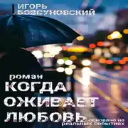 Постер книги Когда оживает любовь