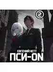 Евгений Нетт - Пси-ON. Книга II