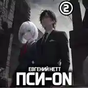Постер книги Пси-ON. Книга II