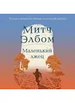 Митч Элбом - Маленький лжец