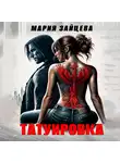 Мария Зайцева - Татуировка