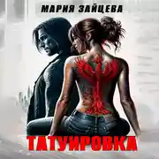 Постер книги Татуировка