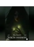 Лен Хардин - Земля Инамая