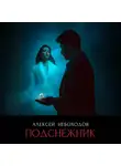 Алексей Небоходов - Подснежник