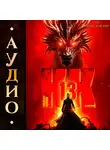 М. Борзых - Кодекс Крови. Книга ХIII