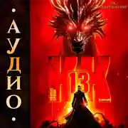 Постер книги Кодекс Крови. Книга ХIII