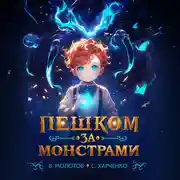 Постер книги Пешком за монстрами!