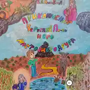 Постер книги Приключение чертенка Пи-пи и его настоящего друга