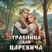Постер книги Травница для царевича