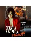 Полина Рей - Седина в бороду, говоришь?