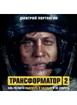 Портнягин Дмитрий - Трансформатор 2. Как развить скорость в бизнесе и не сгореть