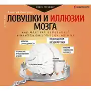 Постер книги Ловушки и иллюзии мозга