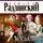 Радзинский Эдвард - Прогулки с палачом