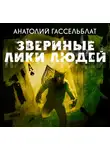 Гассельблат Анатолий - Звериные лики людей