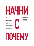 Синек Саймон - Начни с «Почему?». Как выдающиеся лидеры вдохновляют действовать