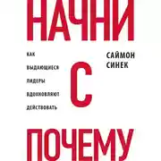 Постер книги Начни с «Почему?». Как выдающиеся лидеры вдохновляют действовать