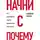 Синек Саймон - Начни с «Почему?». Как выдающиеся лидеры вдохновляют действовать