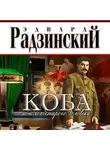 Радзинский Эдвард - Коба (монолог старого человека)