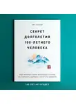 Такахаши Юнко - Секрет долголетия 100-летнего человека. Опыт жителей страны восходящего солнца как сохранить здоровье и ничего не забывать
