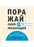 Кариа Акаш - Поражай своей презентацией. 30 правил создания впечатляющего слайд-шоу от лучших спикеров TED Talks