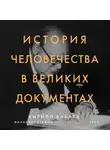 Бабаев Кирилл - История человечества в великих документах