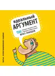 Петровский Вадим - Идеальный аргумент. 1500 способов победить в споре с помощью универсальных фраз-энкодов