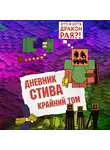 Minecraft Family - Дневник Стива. Книга 14. Крайний том