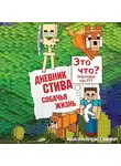 Minecraft Family - Дневник Стива. Книга 3. Собачья жизнь