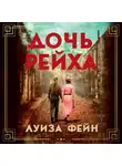 Фейн Луиза - Дочь Рейха