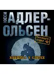 Адлер-Ольсен Юсси - Женщина в клетке