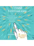 Керпен Дейв - Гений коммуникации. Искусство притягивать людей и превращать их в своих союзников