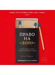 Перель Эстер - Право на «лево». Почему люди изменяют и можно ли избежать измен