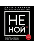 Синсеро Джен - НЕ НОЙ.Только тот, кто перестал сетовать на судьбу, может стать богатым