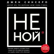 Постер книги НЕ НОЙ.Только тот, кто перестал сетовать на судьбу, может стать богатым