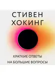 Хокинг Стивен - Краткие ответы на большие вопросы