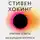 Хокинг Стивен - Краткие ответы на большие вопросы