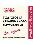 Курилов Вадим - Подготовка убедительного выступления. За неделю. Матрица событий и структуру выступления
