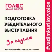 Постер книги Подготовка убедительного выступления. За неделю. Матрица событий и структуру выступления