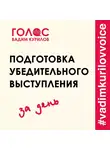 Курилов Вадим - Подготовка убедительного выступления. За один день
