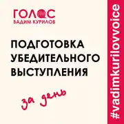 Постер книги Подготовка убедительного выступления. За один день