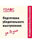 Курилов Вадим - Подготовка убедительного выступления. За три дня