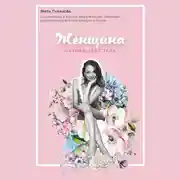 Постер книги Женщина начинается с тела