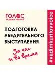 Курилов Вадим - Подготовка убедительного выступления. За час и во время