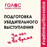 Постер книги Подготовка убедительного выступления. За час и во время